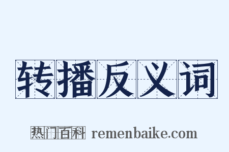 转播反义词是什么意思的图片